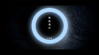 生命樹 Tree of Life - 地底飛行 Flying Underground［Official Concept Video］