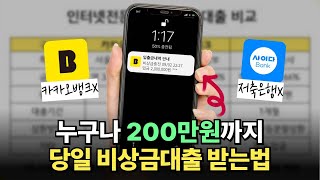 비상금대출 200만원 10분안에 승인 나는 방법 (무직자OK)