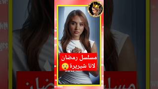 تسريب لقطات من مسلسل اليوتيوبرز في رمضان لانا وغيث بادوار شريرة😮