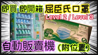 《口罩自動販賣機》「屈臣氏」口罩機｜終於買到香港製造-屈仔Level 3 口罩｜口罩機操作簡單、唔駛再排隊｜We Care 同心抗疫｜附口罩機詳細地址｜2020年8月22日