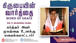 கர்த்தர் அவர் முகத்தை உனக்கு மறைக்கமாட்டார் | Word of Grace | 22/06/22 | P. Blessing Gilba Joseph