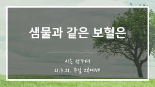 [산돌중앙교회] 21.03.21(주일) 2부예배 시온성가대 | 샘물과 같은 보혈은