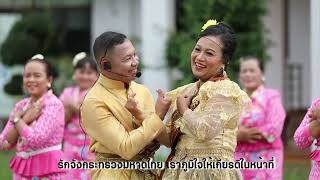 เพลง รำวงมหาดไทยเพื่อคนไทย อำเภอคลองหอยโข่ง จังหวัดสงขลา