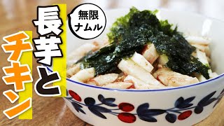 【無限ナムル】箸が止まらない超簡単に作れる長芋とチキンのナムル