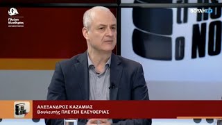 Ο Αλέξανδρος Καζαμίας στην εκπομπή \