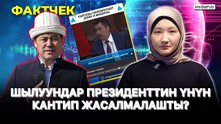 Шылуундар президенттин үнүн кантип жасалмалашты?