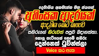 අහිංසක ආදරයක් |sinhala short stories #shortstory #ketikatha #novel #sinhalanovels #love #romantic