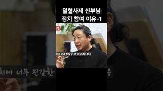 성직자 종교인 정치 참여 이유 1 / 열혈사제 김용태 신부님