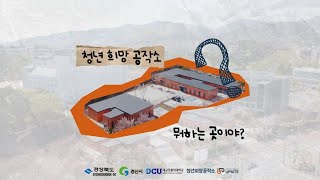 [청년희망공작소 다큐 홍보영상] 청년희망공작소는 어떤 곳일까?🤔