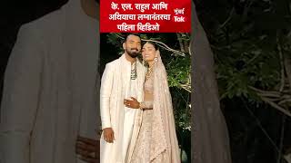 #shorts  K L Rahul and Athiya Shetty Wedding : दोघेही लग्नानंर फोटोसाठी पोझ देतात तेव्हा