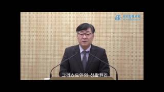 진리침례교회 주일설교 2017 02 26 [그리스도인의 생활원리]