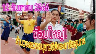 ซ้อมใหญ่! #พิธีรำบวงสรวงอนุสาวรีย์พระยาชัยสุนทร กาฬสินธุ์ 12 ก.ย 2566