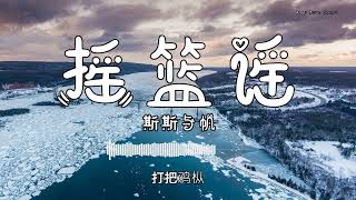 斯斯与帆 - 『摇篮谣』 - 【動態歌詞版】