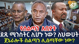 Ethiopia -   የስልጣን አቢዮት | ለህውሀት ጀኔራሎች ስልጣን ሊሰጣቸው ነው?