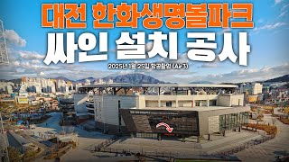 대전 한화생명 볼파크 - 싸인 설치 공사 /한화이글스 신구장 / 베이스볼드림파크 #신구장 #한화이글스 #Air3 / Hanwha Eagles Baseball Dream Park