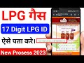 LPG ID Kaise Pata Kare !! Gas LPG ID Kaise Pata Kare !! 17 Digit LPG ID Online Kaise Pata Kare