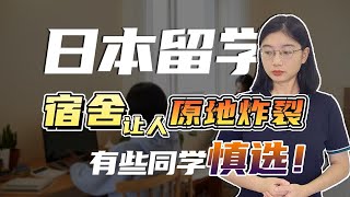 留学生来日本前必看！日本留学宿舍不一定适合你，有些同学慎选！