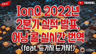 IonQ 아이온큐 2022년 2분기 실적 발표 실시간 번역, 정리!! (Earnings Call) - 풀버전