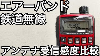 エアバンド&鉄道無線で受信感度比較テスト。