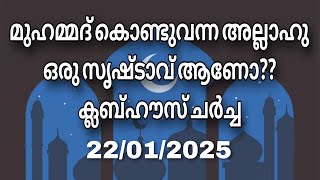 ക്ലബ്ബ്ഹൗസ് ചർച്ച..... 22/01/2025.