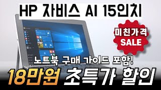 🔥무려 18만원 역대급 할인💥HP 2024 자비스 AI 노트북 15인치코어 울트라5  가성비노트북 레노버 ASUS 대학생노트북추천 사무용노트북 롤노트북 게이밍노트북 추천