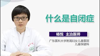 什么是自闭症 自闭症是什么病 有来医生