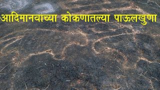 कोकणातली कातळशिल्प / Katalshilpa in Kokan /Petroglyphs in Kokan /  MarathiTravelVLog / KokanParyatan