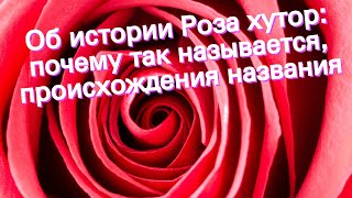 Об истории Роза хутор: почему так называется, происхождения названия