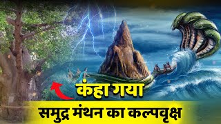 कंहा गया समुद्र मंथन का कल्पवृक्ष | क्या देवभूमि में है चमत्कारिक कल्पवृक्ष? | kalpvriksh ki kahani