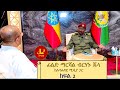 Lualawi ሉዓላዊ-ፊልድ ማርሻል ብርሃኑ ጁላ ከሉዓኣላዊ ሚዲያ ጋር  ክፍል 2