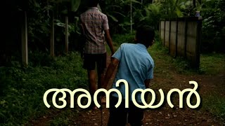 #shortfilm#vaikommuhammadbasheer ANIYAN(അനിയൻ) Full shortfilm|Vaikom Muhammad Basheer|Sarpayajnam