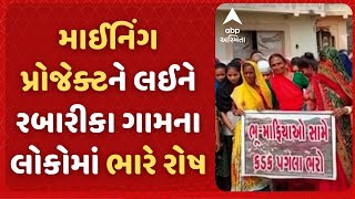 Bhavnagar | માઈનિંગ પ્રોજેક્ટને લઈને રબારીકા ગામના લોકોમાં ભારે રોષ, જાણો ગામ લોકોની ચીમકી