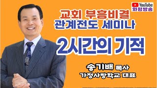 2시간의 기적 - 송기배 목사 (가정사랑학교 대표) / 대부도 엘림수양관 / 교회 부흥비결 관계전도 세미나 / 21C영성운동본부 (220725) - 화평방송