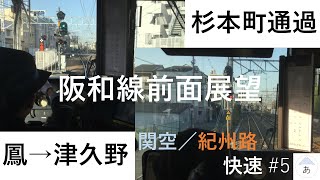 【前面展望】阪和線 鳳→津久野、杉本町通過 関空紀州路快速【1803羽衣線9】【今更】