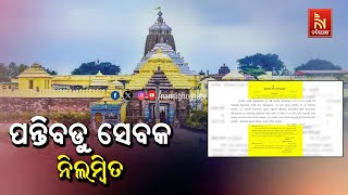 ଶ୍ରୀମନ୍ଦିରରେ ବରିଷ୍ଠ ସୁପରଭାଇଜଙ୍କ ଉପରେ ଆକ୍ରମଣ ଘଟଣା; ପନ୍ତିବଡୁ ସେବକ ନିଲମ୍ୱିତ | NandighoshaTV