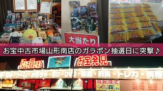 クレ活第209話「一年ぶり位にガラポン抽選に参戦！お宝中古市場山形南店より♪」クレーンゲーム UFOキャッチャー 山形県の倉庫系