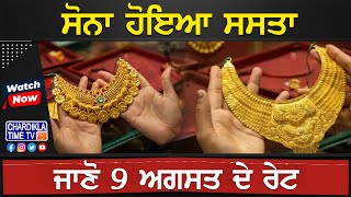 Today Gold Price: ਸੋਨਾ ਹੋਇਆ ਸਸਤਾ, ਚਾਂਦੀ ਦੀ ਕੀਮਤ 'ਚ ਵਾਧਾ ਜਾਰੀ , ਜਾਣੋ 9 ਅਗਸਤ ਦੇ ਰੇਟ