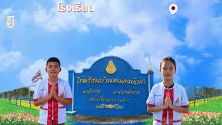 การบริหารงานโรงเรียนบ้านหนองบัวคำ