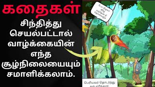 வாழ்கையில் வெற்றி பெற தன்னம்பிக்கை தரும் கதைகள்.