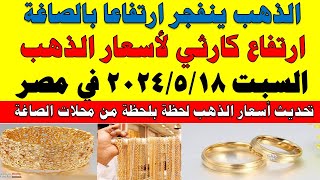 اسعار الذهب اليوم | سعر الذهب اليوم السبت 2024/5/18 في مصر