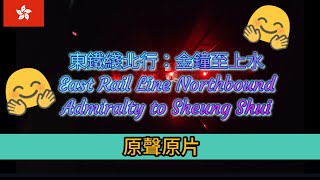 【Hea遊 香港篇】Episode 2-2 行車片段：東鐵綫北行：金鐘至上水 East Rail Line Northbound Ride：Admiralty to Sheung Shui