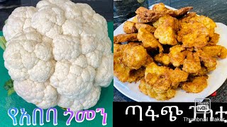 አበባ ጎመን በቀላሉ አሰራር- How to Fry Cauliflower .Bahlie tube, Ethiopian food Recipe