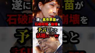 遂に高市早苗が石破政権の終わりを予言… #ニュース #shorts