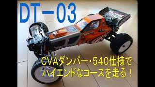 タミヤDT-03　エアレーションダンパーいらない？！　CVAダンパー・540仕様でハイエンドなコース走る！