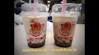 รีวิว พี่เสือพ่นไฟที่ร้าน MK l ถ้าต้องเลือกจะเลือกแก้วไหน? ซื้อซ้ำดีมั๊ย?