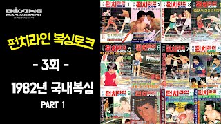 펀치라인 복싱토크 3회 (1982년 국내복싱 PART 1)