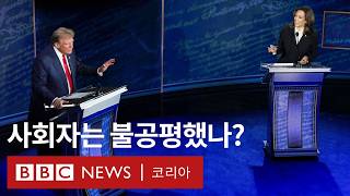 BBC 팩트 체크: 트럼프-해리스 미국 대선 토론의 사회자들은 불공평했나? - BBC News 코리아