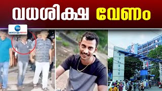 Kolkata RG Kar Medical College Case | ആര്‍ജി കര്‍ ബലാത്സംഗക്കൊലയിൽ  പ്രതിക്ക് വധശിക്ഷ നല്‍കണം