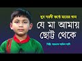 যে মা আমায় ছোট্ট থেকে | Je Ma Amai Chotto Theke | Ahnaf Adil Shafee