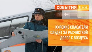 Курские спасатели следят за расчисткой дорог с воздуха